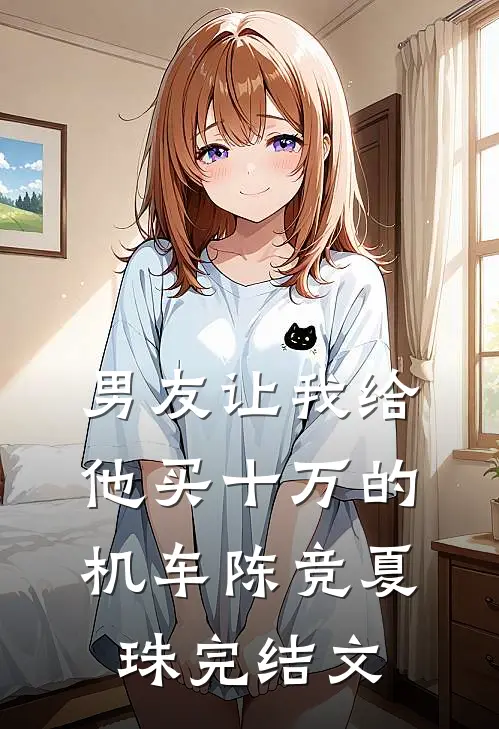 男友让我给他买十万的机车陈竞夏珠完结文