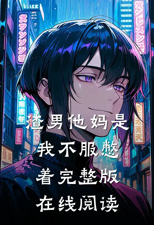 渣男他妈是我不服憋着完整版在线阅读