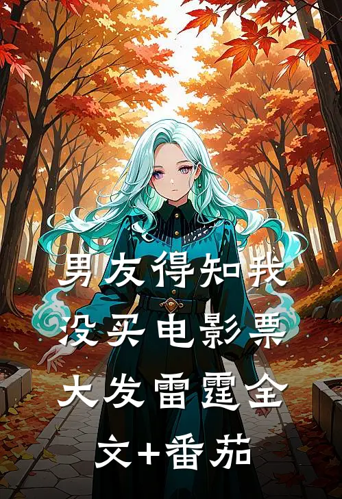 男友得知我没买电影票，大发雷霆全文+番茄