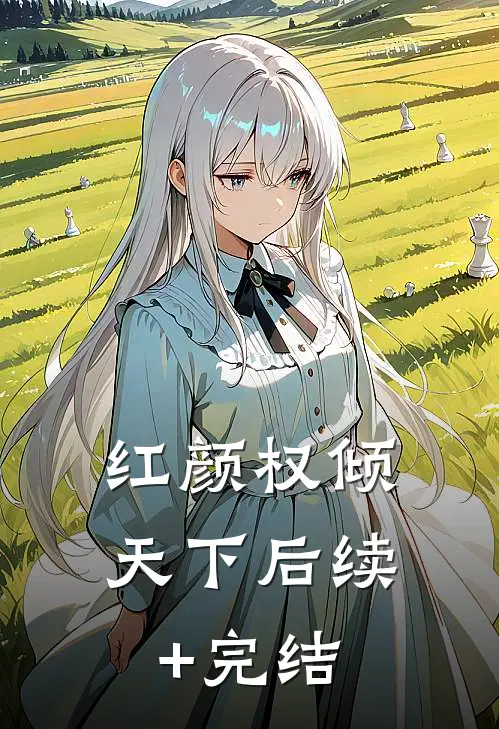 红颜权倾天下后续+完结