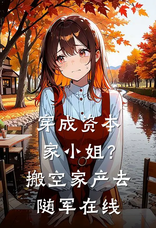穿成资本家小姐？搬空家产去随军在线