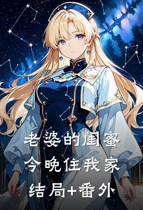 老婆的闺蜜今晚住我家结局+番外