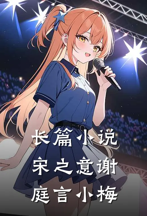 长篇小说宋之意谢庭言小梅