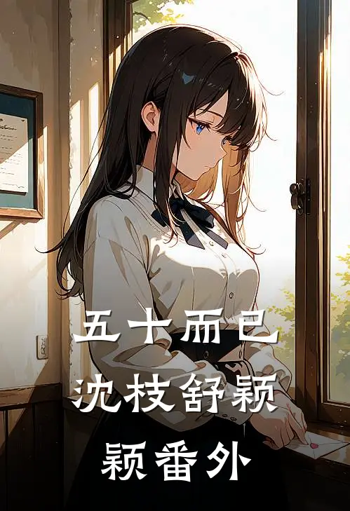 五十而已沈枝舒颖颖 番外