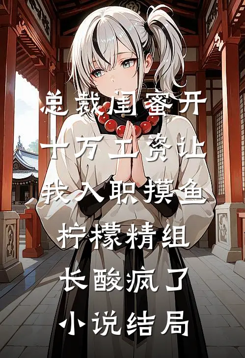 总裁闺蜜开十万工资让我入职摸鱼，柠檬精组长酸疯了小说结局