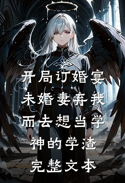开局订婚宴,未婚妻弃我而去 想当学神的学渣完整文本