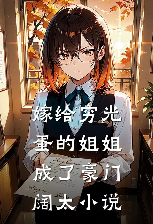 嫁给穷光蛋的姐姐成了豪门阔太小说
