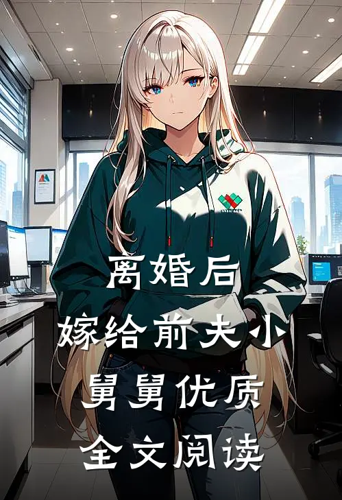 离婚后，嫁给前夫小舅舅优质全文阅读