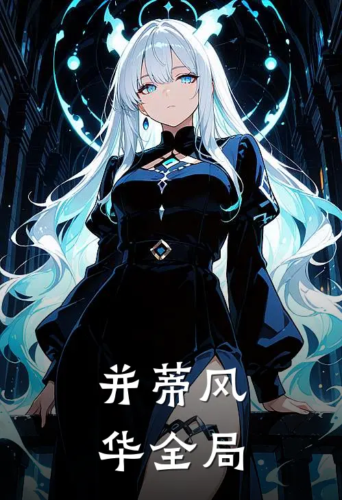 并蒂风华全局