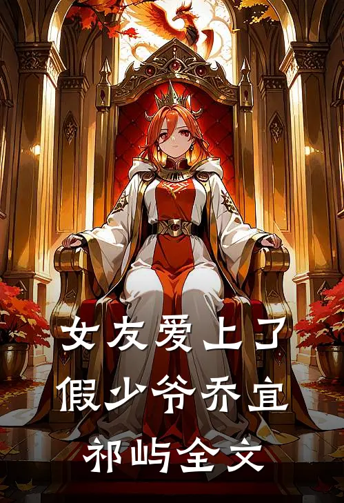 女友爱上了假少爷乔宜祁屿全文