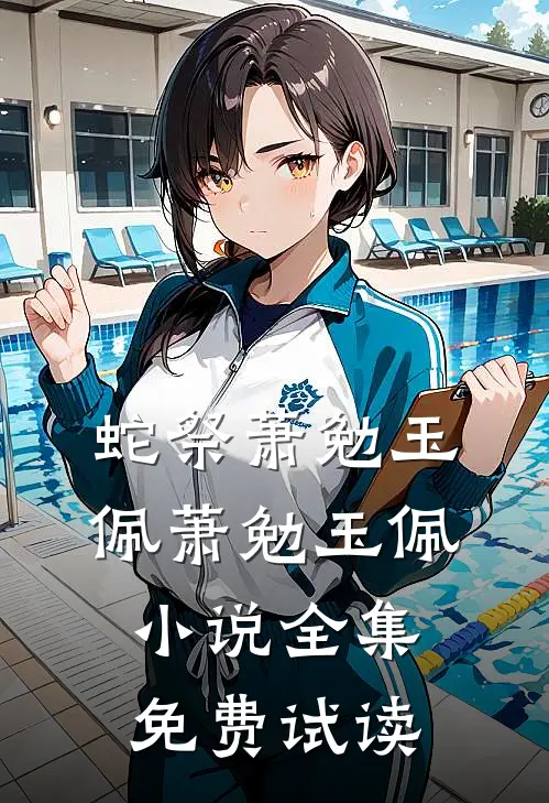 蛇祭萧勉玉佩萧勉玉佩小说全集免费试读