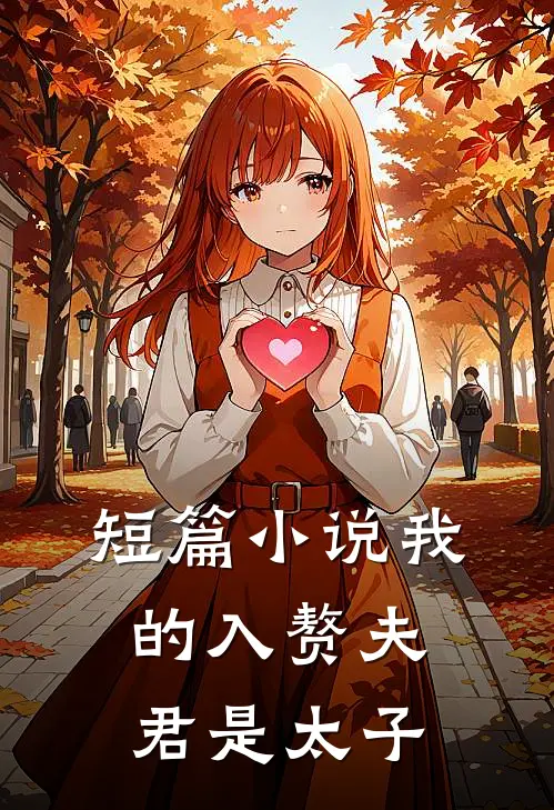 短篇小说我的入赘夫君是太子