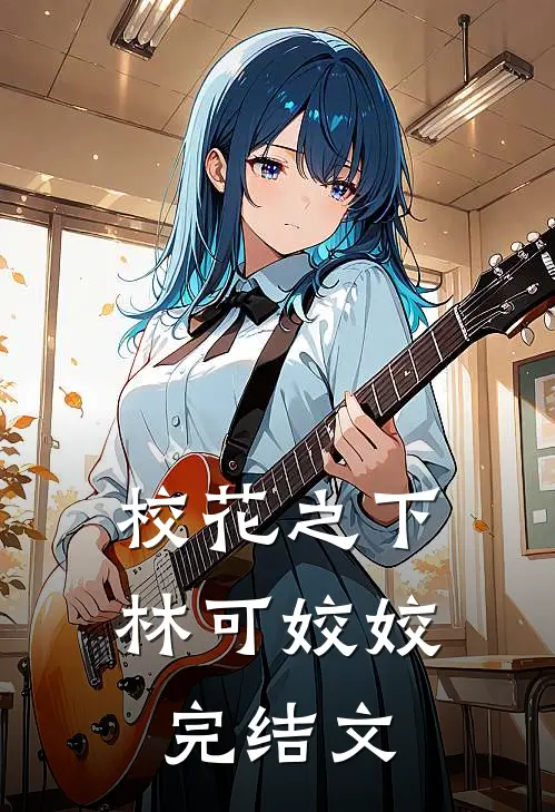 校花之下林可姣姣完结文