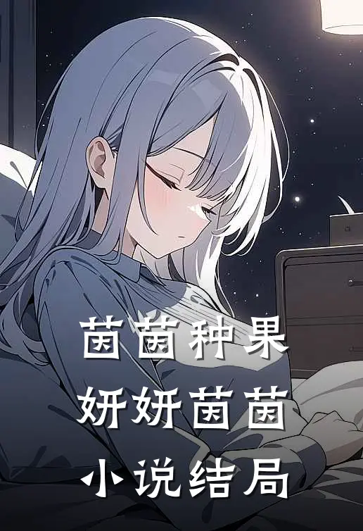 茵茵种果妍妍茵茵小说结局