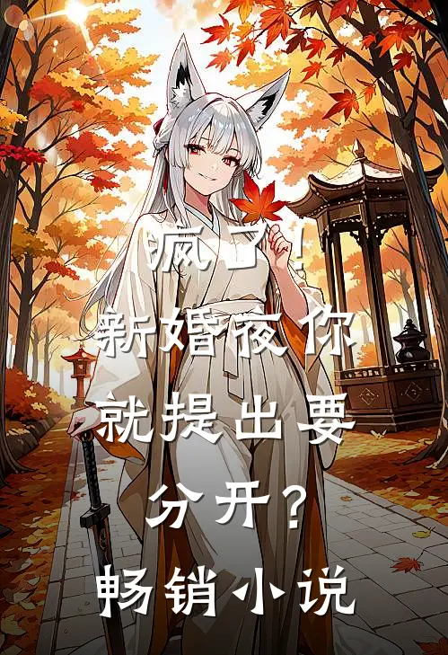 疯了!新婚夜你就提出要分开?畅销