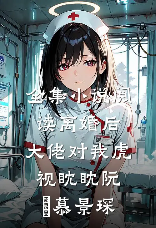 全集小说阅读离婚后,大佬对我虎视眈眈阮嫆慕景琛
