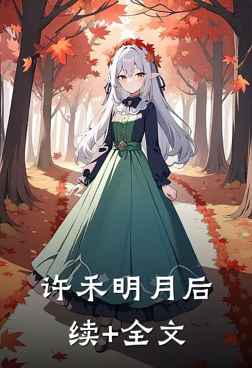 许禾明月后续+全文