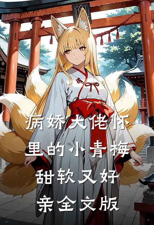 病娇大佬怀里的小青梅甜软又好亲全文版