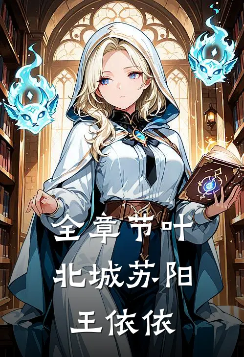 全章节叶北城苏阳王依依