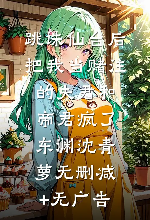 跳诛仙台后，把我当赌注的夫君和帝君疯了东渊沈青萝无删减+无广告