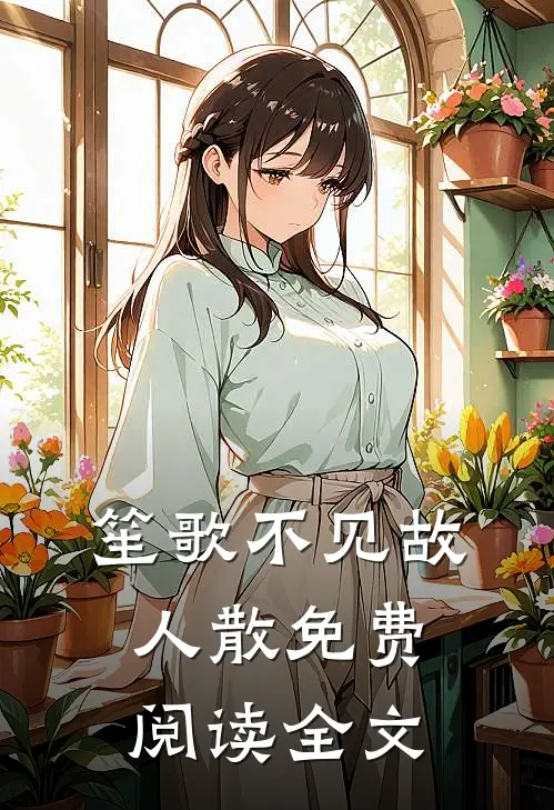 笙歌不见故人散免费阅读全文