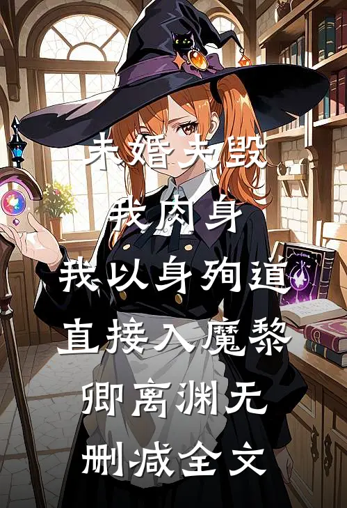 未婚夫毁我肉身，我以身殉道直接入魔黎卿离渊无删减全文