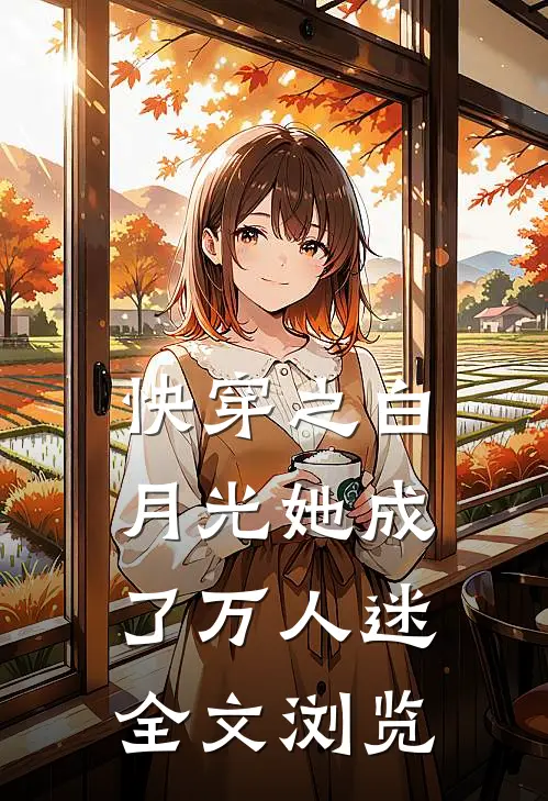 快穿之白月光她成了万人迷全文浏览