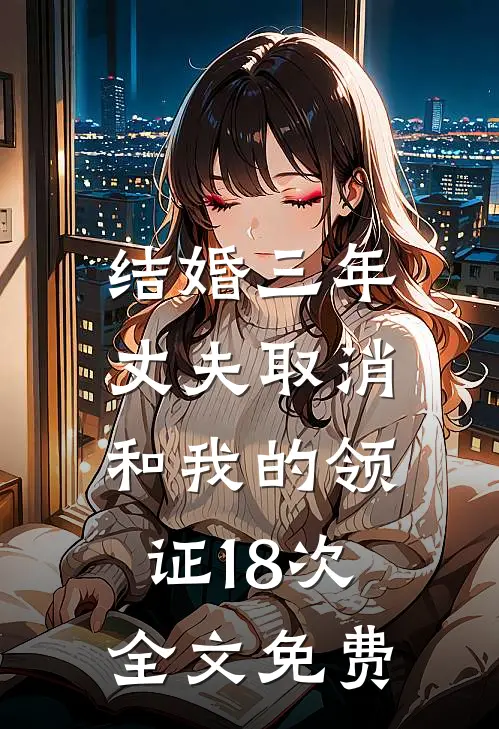 结婚三年，丈夫取消和我的领证18次全文免费