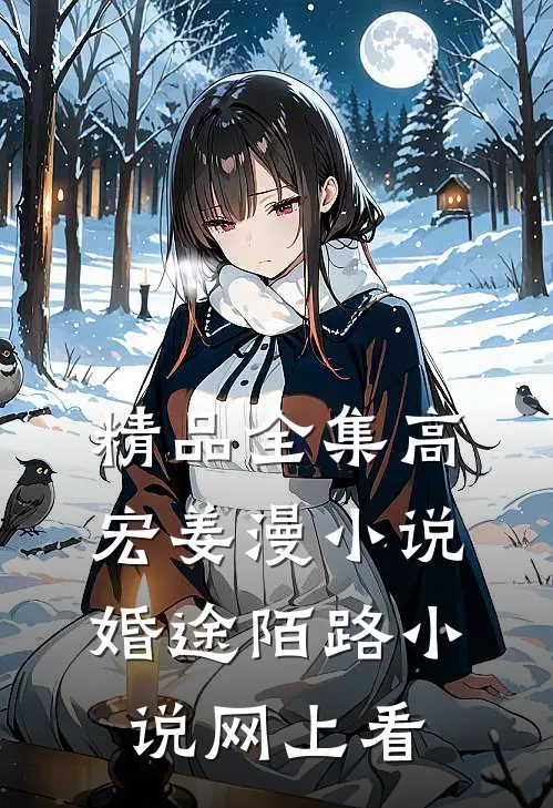 精品全集高宏姜漫小说婚途陌路小说网上看