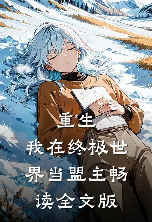 重生：我在终极世界当盟主畅读全文版