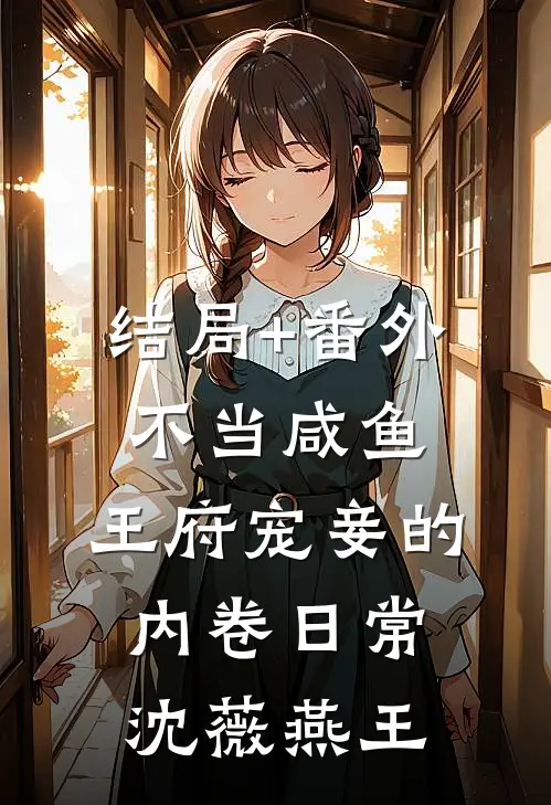 结局+番外不当咸鱼，王府宠妾的内卷日常沈薇燕王