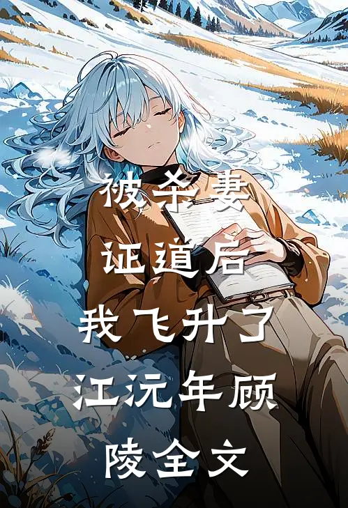 被杀妻证道后，我飞升了江沅年顾陵全文