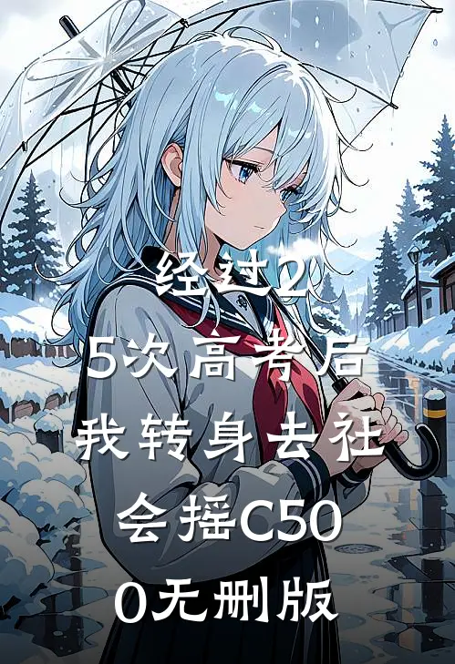 经过2.5次高考后，我转身去社会摇C500无删版