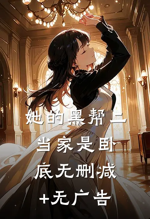 她的黑帮二当家是卧底无删减+无广告