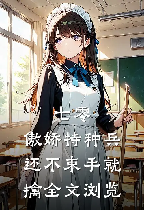 七零：傲娇特种兵还不束手就擒全文浏览