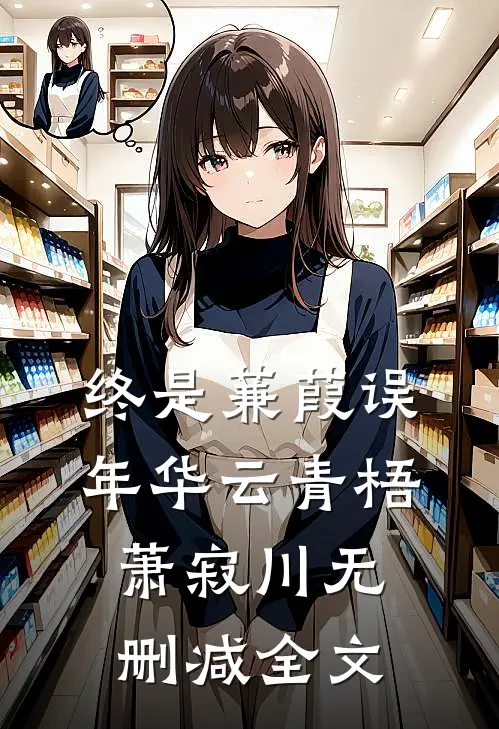 终是蒹葭误年华云青梧萧寂川无删减全文