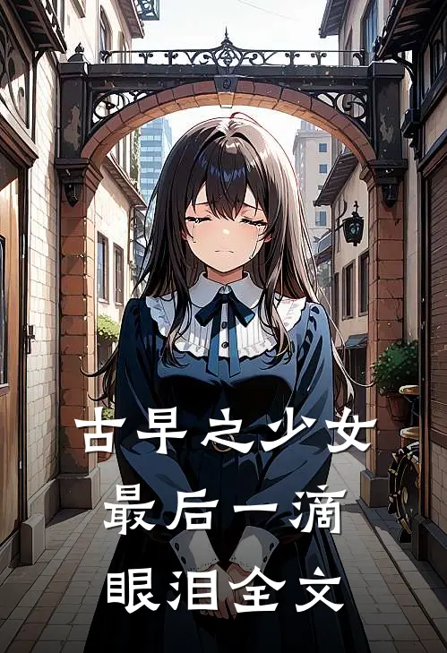 古早之少女最后一滴眼泪全文