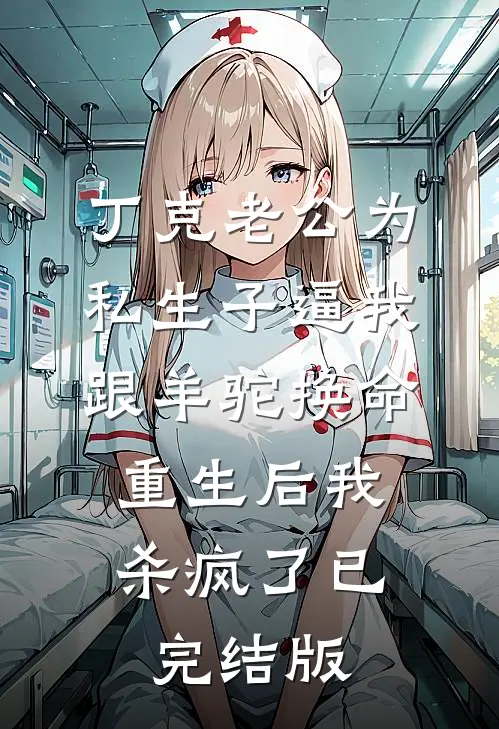 丁克老公为私生子逼我跟羊驼换命，重生后我杀疯了已完结版