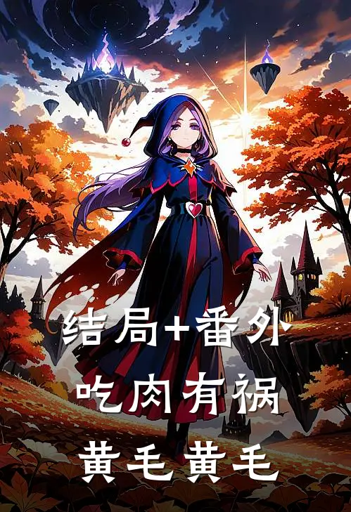 结局+番外吃肉有祸黄毛黄毛