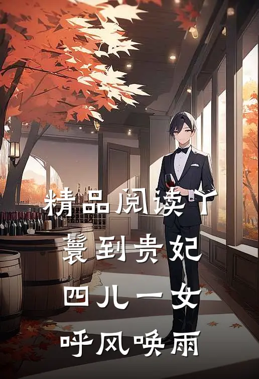 精品阅读丫鬟到贵妃：四儿一女，呼风唤雨