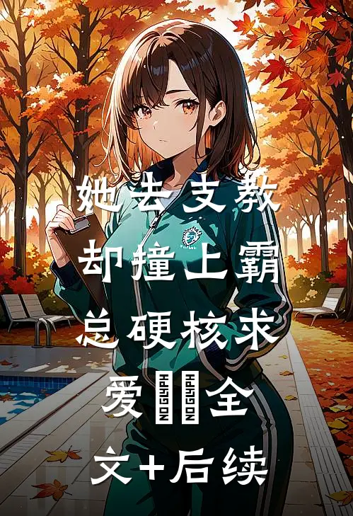 她去支教，却撞上霸总硬核求爱​​全文+后续