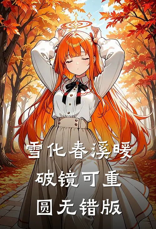 雪化春溪暖，破镜可重圆无错版