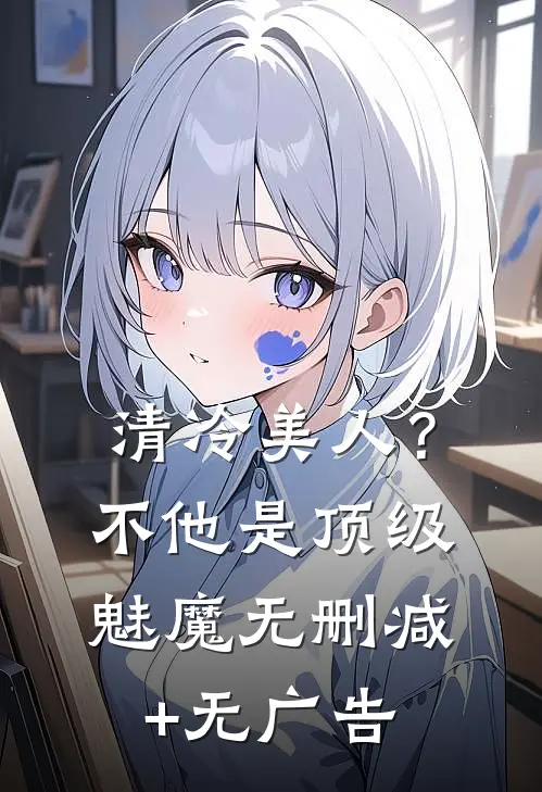清冷美人？不，他是顶级魅魔无删减+无广告