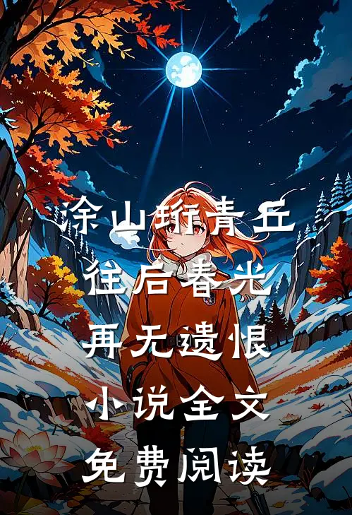 涂山珩青丘往后春光，再无遗恨小说全文免费阅读