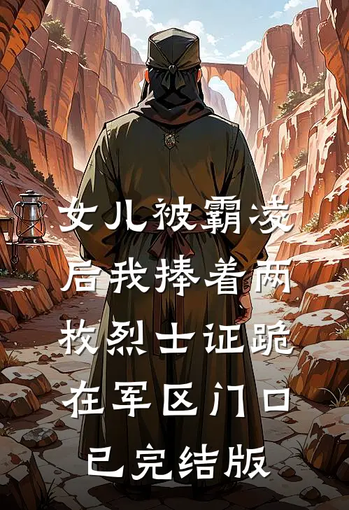 女儿被霸凌后我捧着两枚烈士证跪在军区门口已完结版