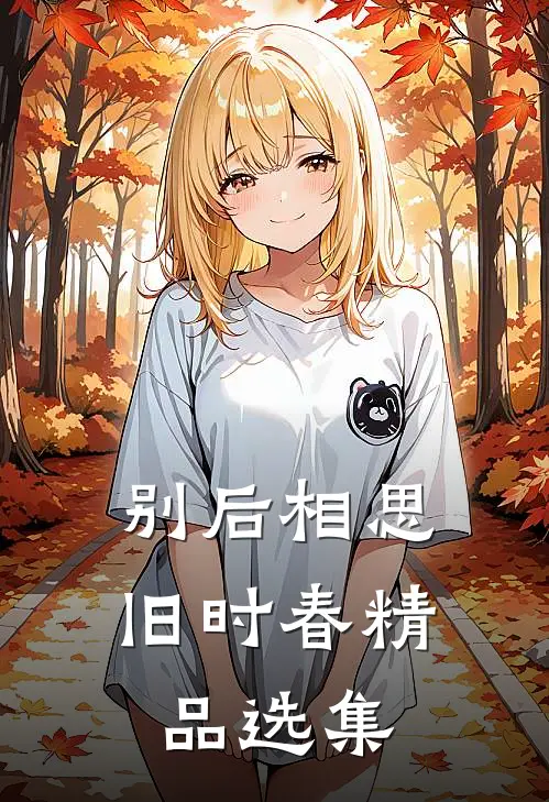 别后相思旧时春精品选集