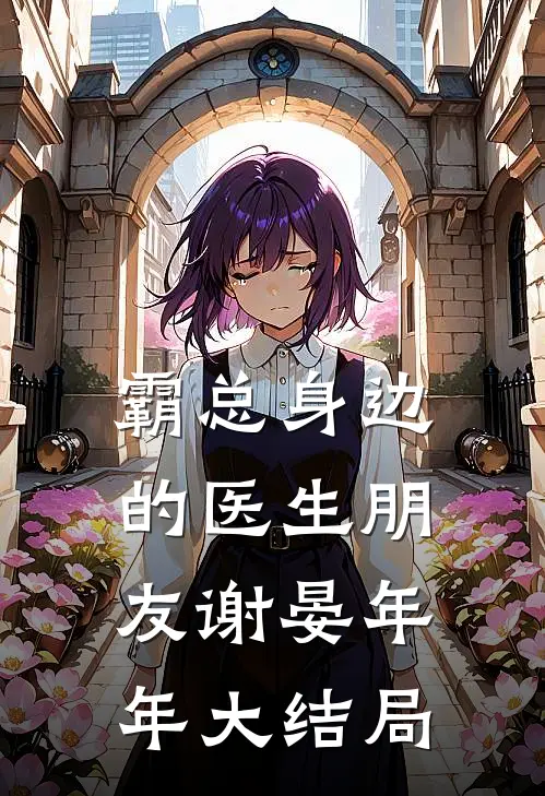 霸总身边的医生朋友谢晏年年大结局