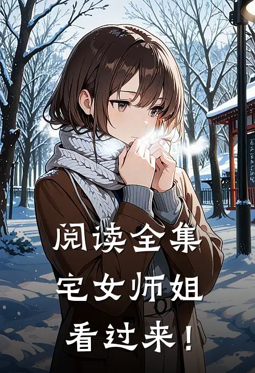 阅读全集宅女师姐看过来！