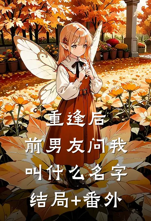 重逢后，前男友问我叫什么名字结局+番外