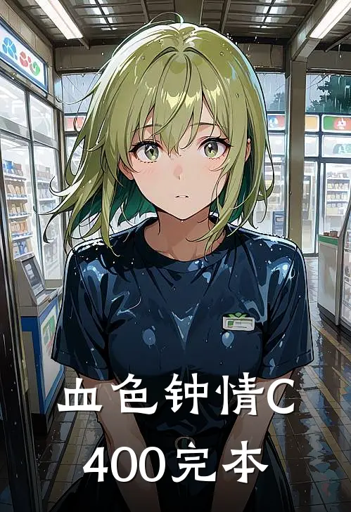 血色钟情C400完本